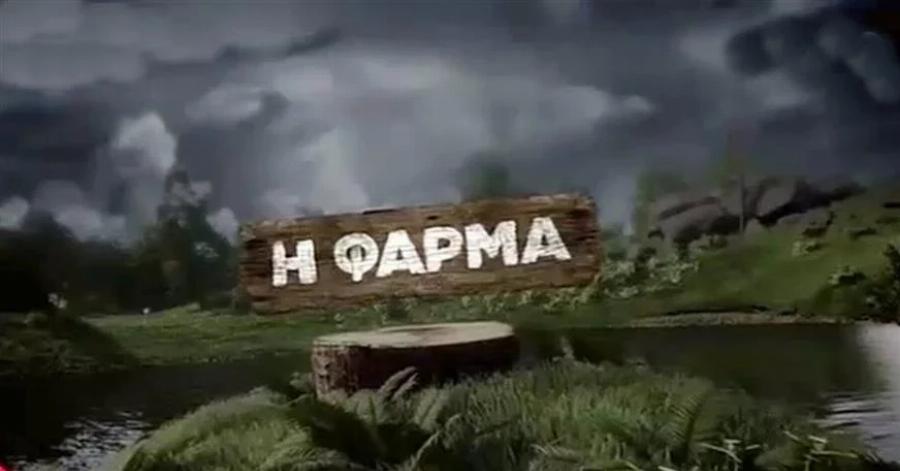 Η «Φάρμα» επιστρέφει ξανά: Το νέο κανάλι που εξασφάλισε τα δικαιώματα και ο παρουσιαστής-έκπληξη