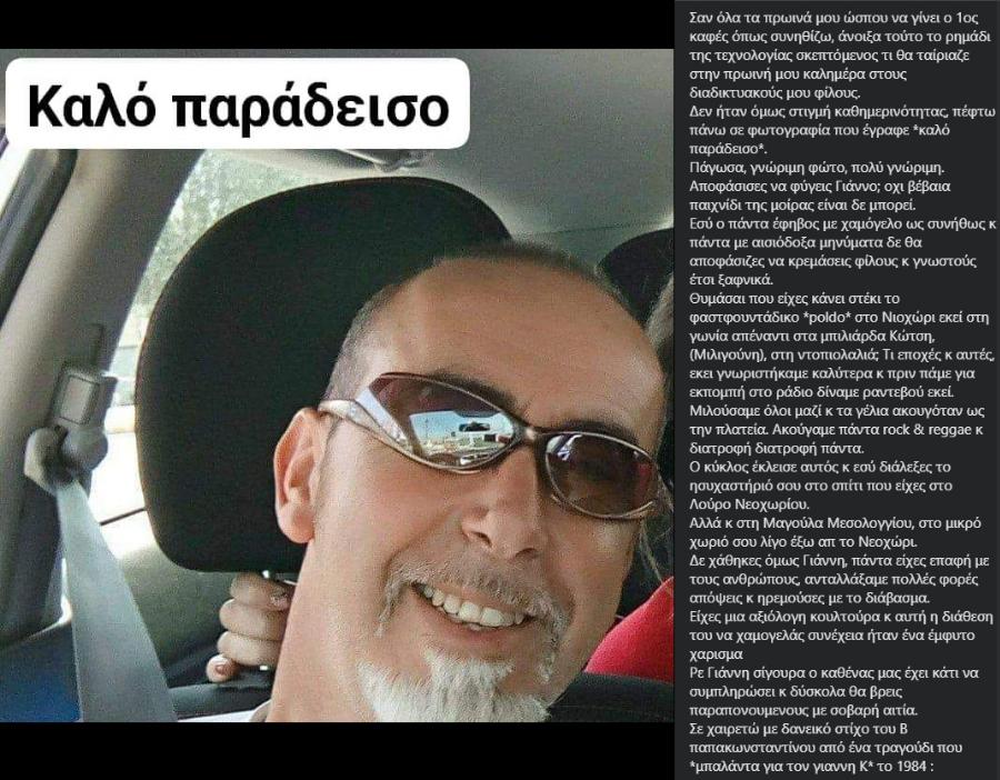 Σε βαρύ πένθος όλο το χωριό: Πέθανε ξαφνικά  μόλις στα 55 του χρόνια ο Γιάννης Λαχανάς από το Νεοχώρι