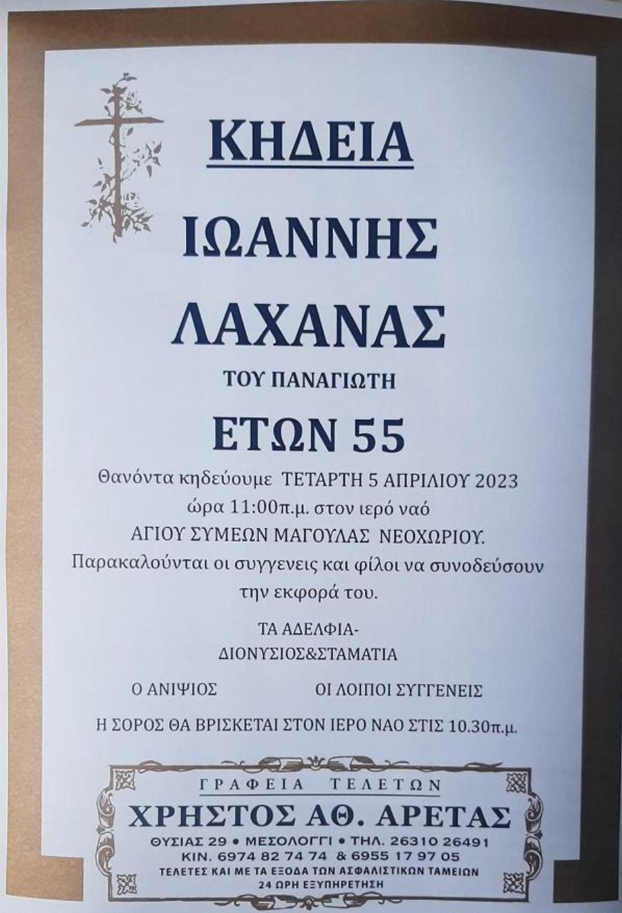 Σε βαρύ πένθος όλο το χωριό: Πέθανε ξαφνικά  μόλις στα 55 του χρόνια ο Γιάννης Λαχανάς από το Νεοχώρι