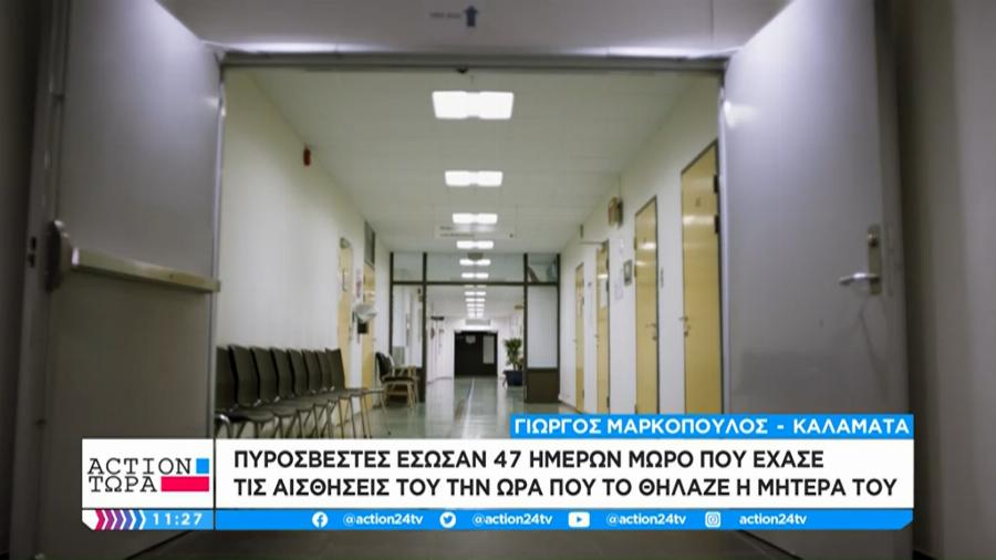 Θρίλερ στη Καλαμάτα: Πυροσβέστες έσωσαν 47 ημερών μωρό που άρχισε να μελανιάζει ενώ το θήλαζε η μητέρα του