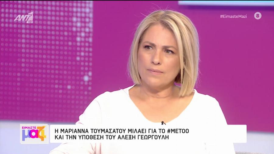 Πήρε θέση η ηθοποιός: Η Μαριάννα Τουμασάτου μίλησε και «απασφάλισε» για την υπόθεση του Αλέξη Γεωργούλη