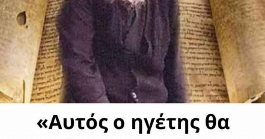 «Αυτός ο ηγέτης θα λυτρώσει την Ελλάδα» – H προφητεία του Αγίου Παΐσιου