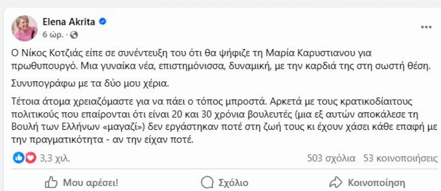 Xαμός με την Καρυστιανού – Την ετοιμάζουν για Πρωθυπουργό της χώρας
