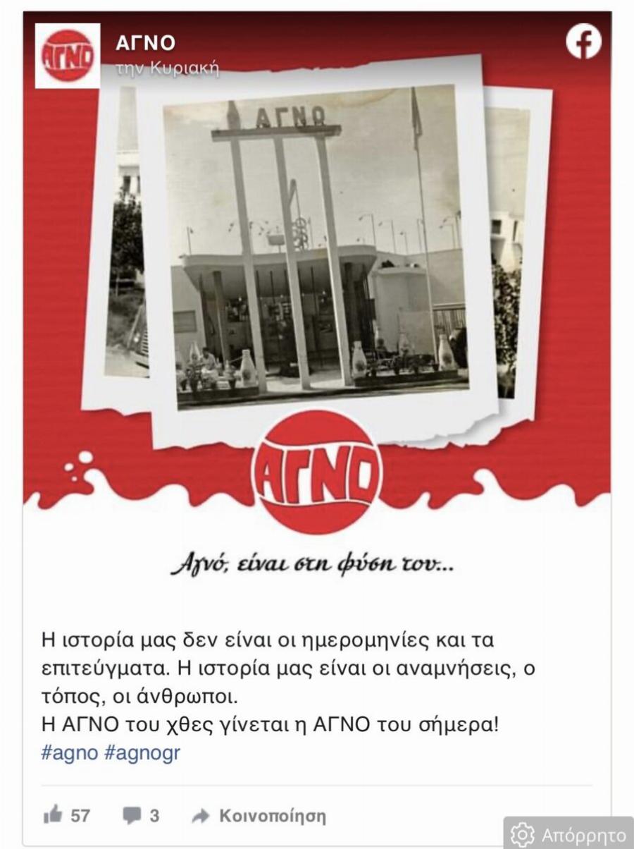 Επέστρεψαν τα πρώτα προϊóντα της ΑΓΝΟ στα σούπερ μάρκετ