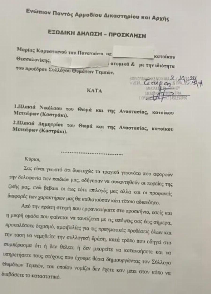 Τέμπη: Η Μαρία Καρυστιανού έστειλε εξώδικο στον Νίκο Πλακιά