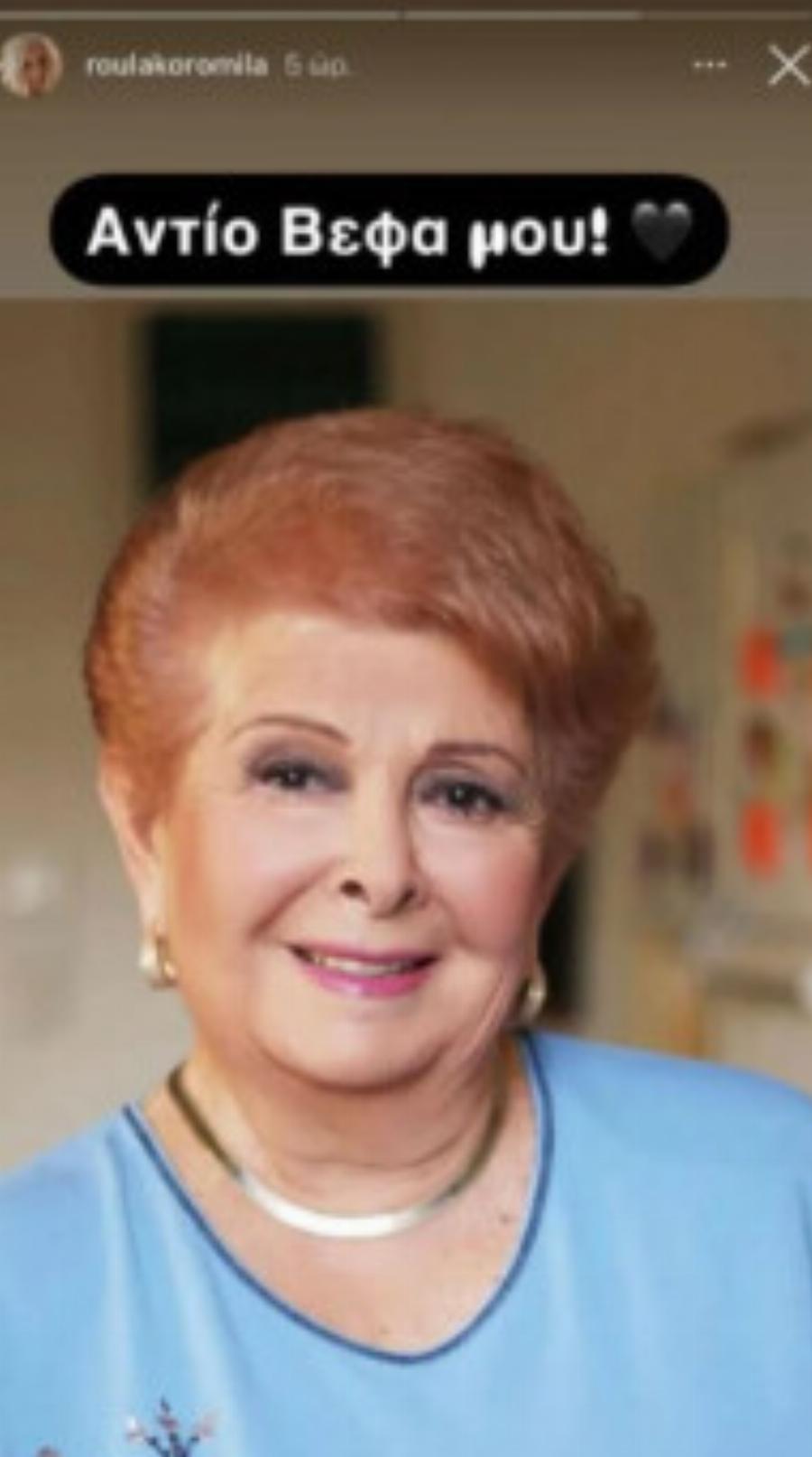 Ρούλα Κορομηλά: Αποχαιρετά την Βέφα Αλεξιάδου με τρεις λέξεις