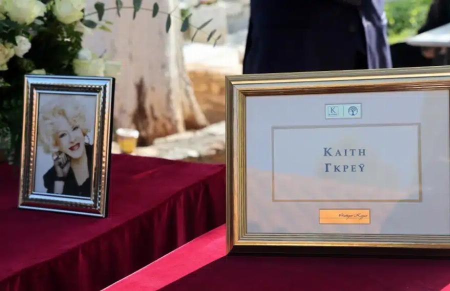 Με το «Βουνό» και τα «Ξένα Χέρια» το τελευταίο αντίο στην Καίτη Γκρέυ