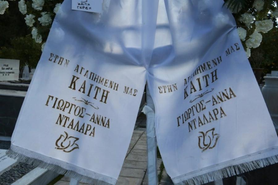 Με το «Βουνό» και τα «Ξένα Χέρια» το τελευταίο αντίο στην Καίτη Γκρέυ