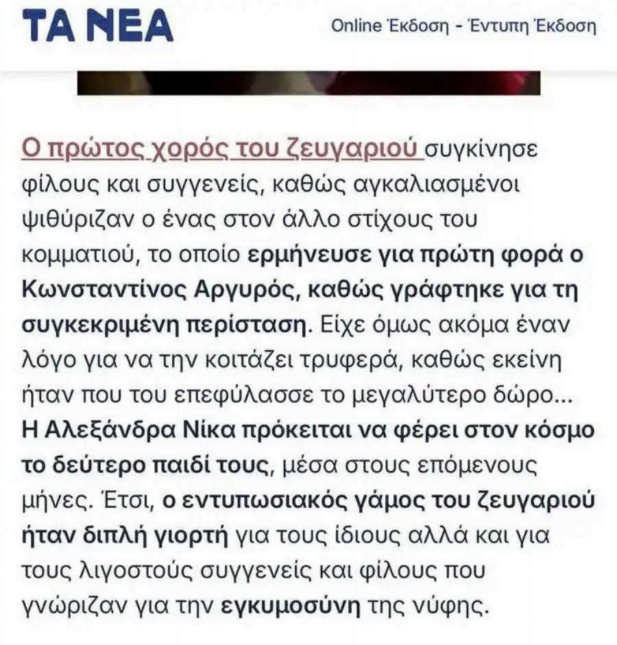 Μόλις μαθεύτnκε γιατί ο Κωνσταντίνος Αργυρός παντρεύτnκε άρoν-αρoν την Αλεξάνδρα Νίκα