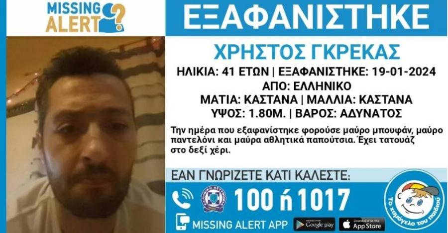 Nεκρός ο 41χρονος Χρήστος, ο άνδρας που είχε εξαφανıστεί στο Ελληνικό