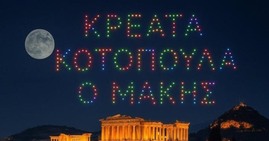 Μετά την Adidas και ο… Μάκης τα κοτόπουλα πάνω από την Ακρόπολη – Χαμός με εικόνες στα social media