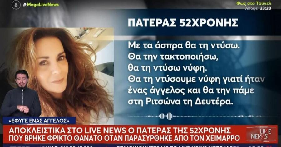 Σuγκιvεi ο Tpαγικoς πατέρας της 56χρονης καθηγήτριας στη Γλυφάδα: «Θα την ντύσω νύφη και θα την πάμε στη Ριτσώνα»