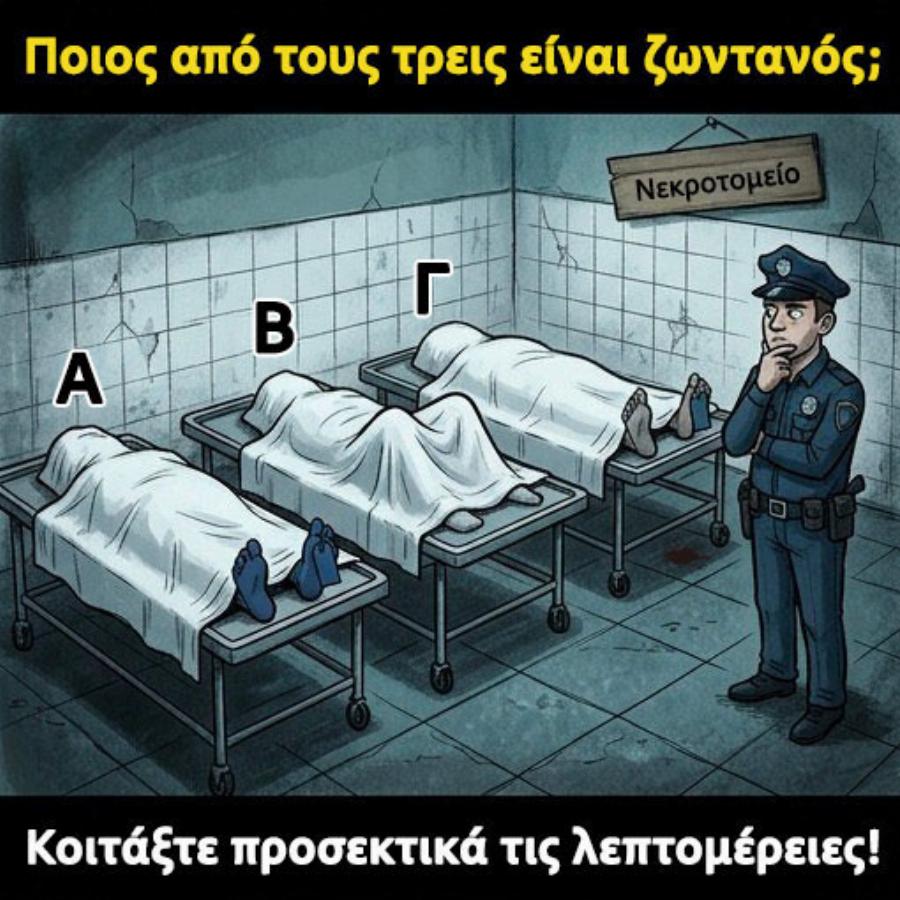 Ποιος από τους 3 είναι ζωντανός; Κοίταξε προσεκτικά τις λεπτομέρειες!