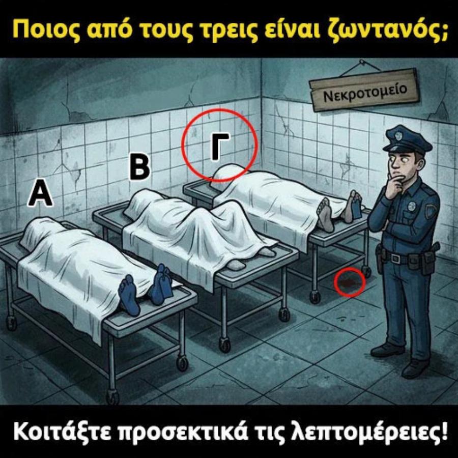 Ποιος από τους 3 είναι ζωντανός; Κοίταξε προσεκτικά τις λεπτομέρειες!