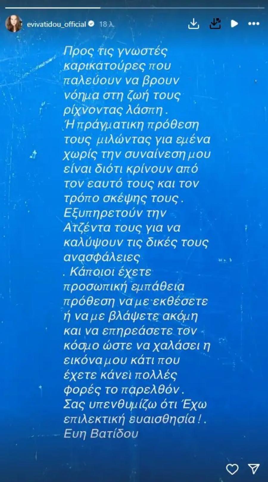 Ξέσπασε άγρια η Εύη Βατίδου για τη διασημότητά της