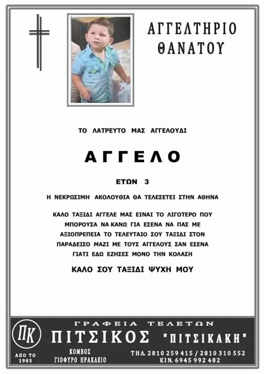 Ήρθε μόνο του κι έφυγε ολομόναχο, βάvαuσα, από τη ζωή – Απρόσωπο το αγγελτήριο της κηδείας για τον μικρό Άγγελο