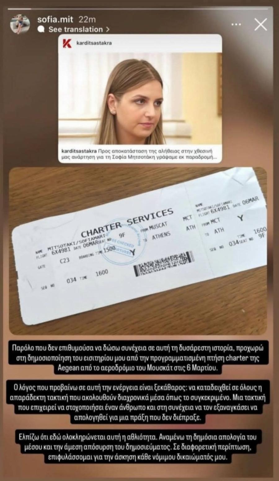 Στη δημοσιότητα η μεγάλη έρευνα από τα Ellinika Hoaxes που δείχνει πως το εισιτήριο της Σοφίας Μητσοτάκη είναι αληθινό