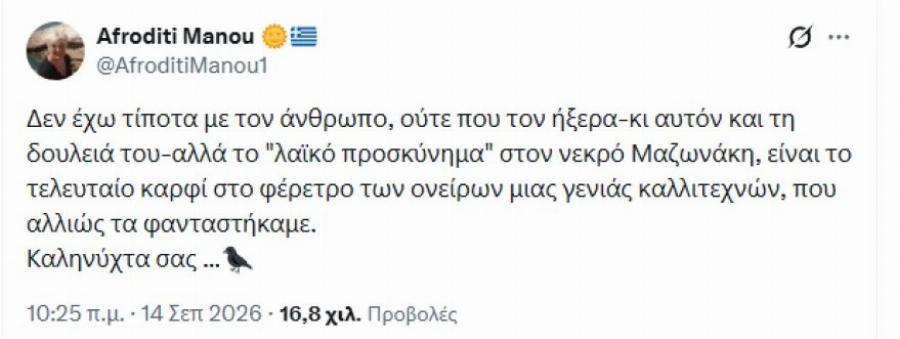 Όλοι μιλάνε για τον Σωτήρη Τσαφούλια – Πήρε θέση για αυτά που είπε η Αφροδίτη Μάνου για τον Μαζωνάκη και αποθεώθηκε