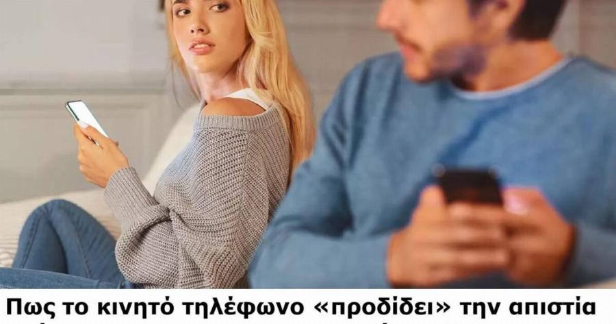 Πως το κινητό τηλέφωνο «προδίδει» την απιστία ακόμα για τους πιο προσεκτικούς. – Δεν χρειάζεται να το ψάξεις