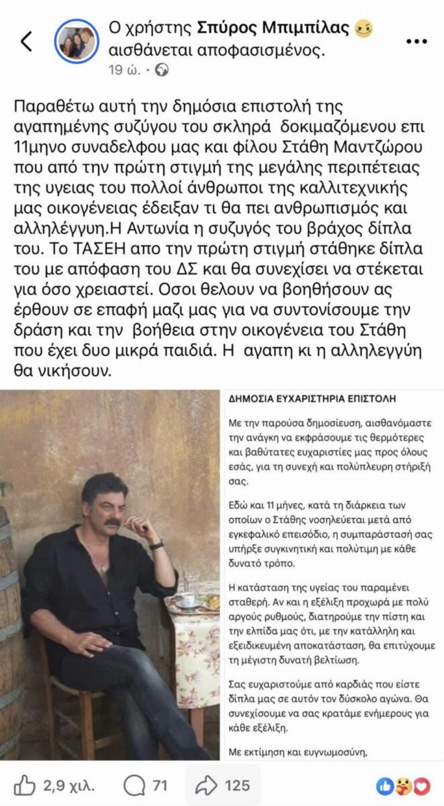 Στάθης Μαντζώρος: Η δημόσια επιστολή της συζύγου του – «Η κατάσταση της υγείας του…»