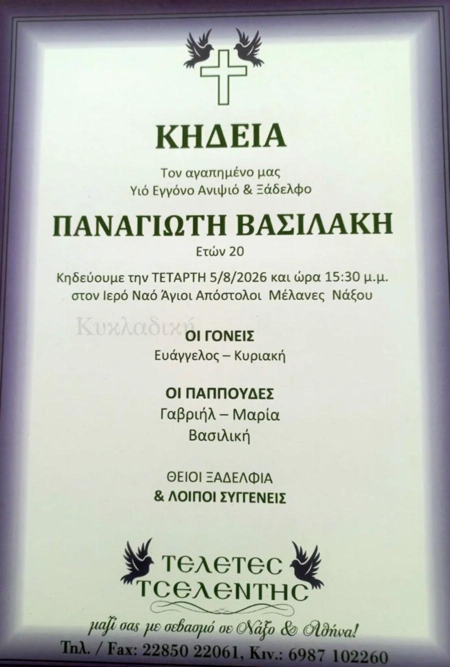 Θρήνος για τον θάνατο του Παναγιώτη Βασιλάκη – Έφυγε μόλις στα 20 του