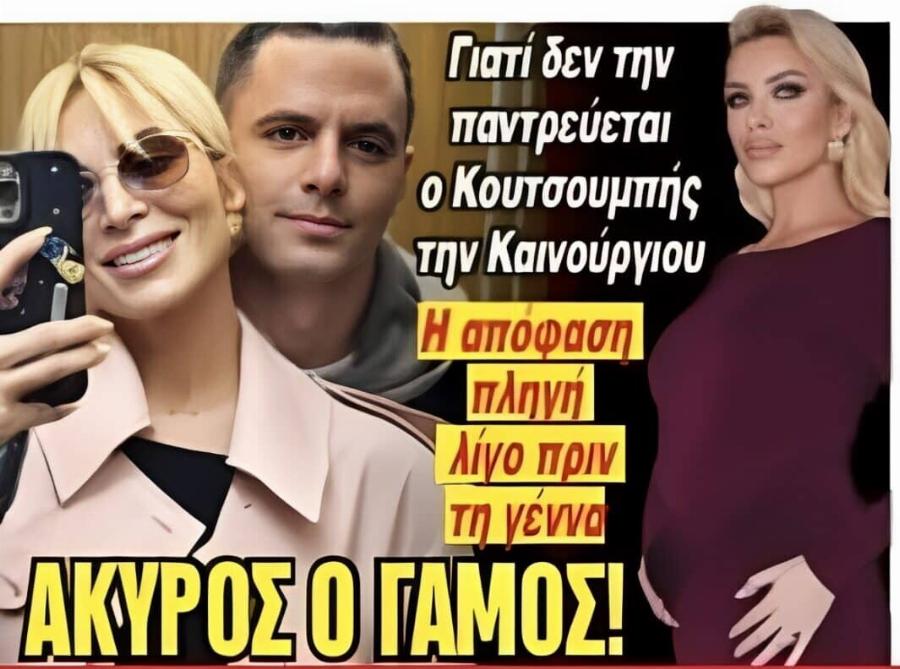 Καινούργιου: Άκυρος ο γάμος – Η απόφαση πάρθηκε λίγο πριν τη γέννα