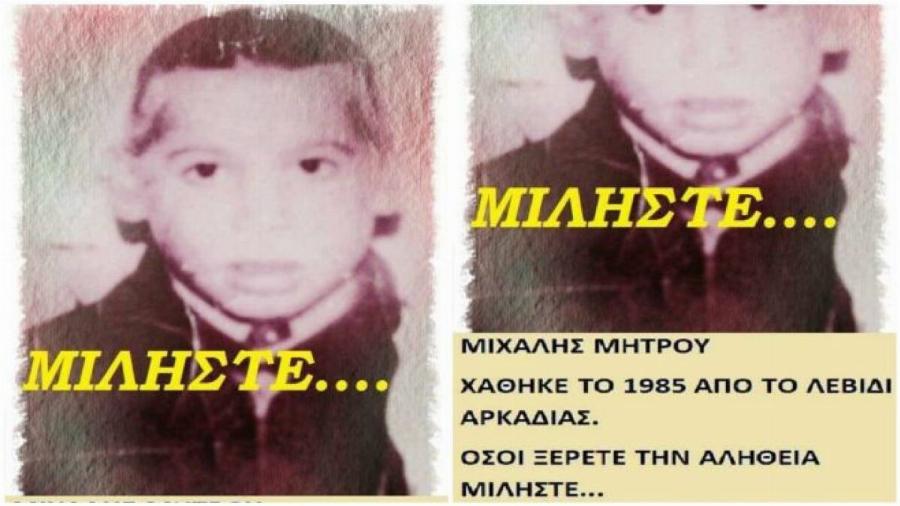 «Μιχάλη, θα σε πάμε στον μπαμπά σου»: Η μυστηριώδης εξαφάνιση του 6χρονου στο Λεβίδι Αρκαδίας που συγκλονίζει δεκαετίες μετά