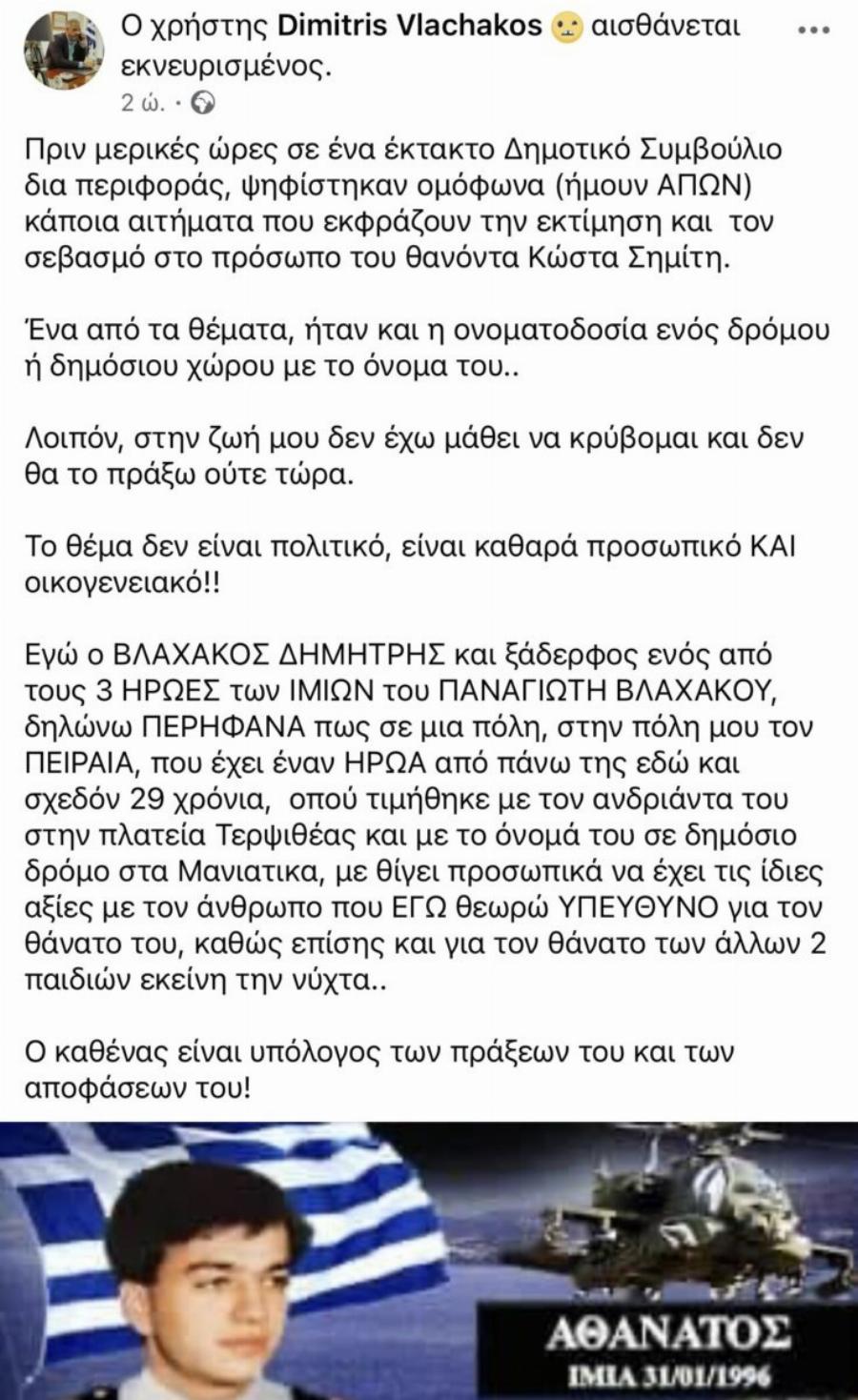 Ο Δήμος Πειραιά δίνει το όνομα «Κώστα Σημίτη» σε κεντρικό δρόμο της πόλης