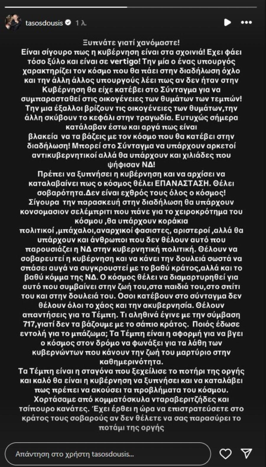 «Ξυπνάτε γιατί χανόμαστε!»: Δημόσια παρέμβαση του Τάσου Δούση πριν από τις διαδηλώσεις για τα Τέμπη