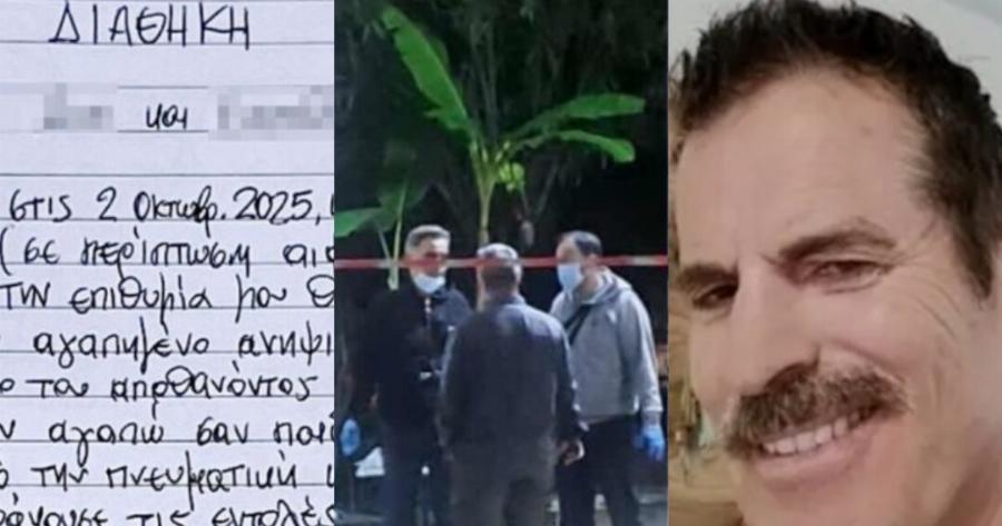 Νέα εξέλιξη στην υπόθεση του 68xpovoυ στη Φοινικούντα – Τι εξετάζει η ΕΛ.ΑΣ – Τι εντόπισαν στη Διαθήκη του