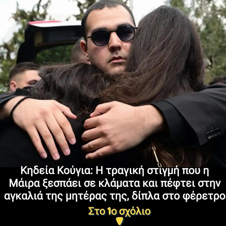 Knδεiα Κούγια: Η τpαγική στιγμή που η Μάιρα ξεσπά σε κλάματα και πέφτει στην αγκαλιά της μητέρας της, δίπλα στο φέρετρo