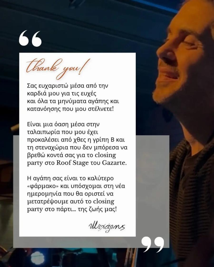 Δύσκολες ώρες για τον Μιχάλη Χατζηγιάννη: Το δημόσιο μήνυμά του