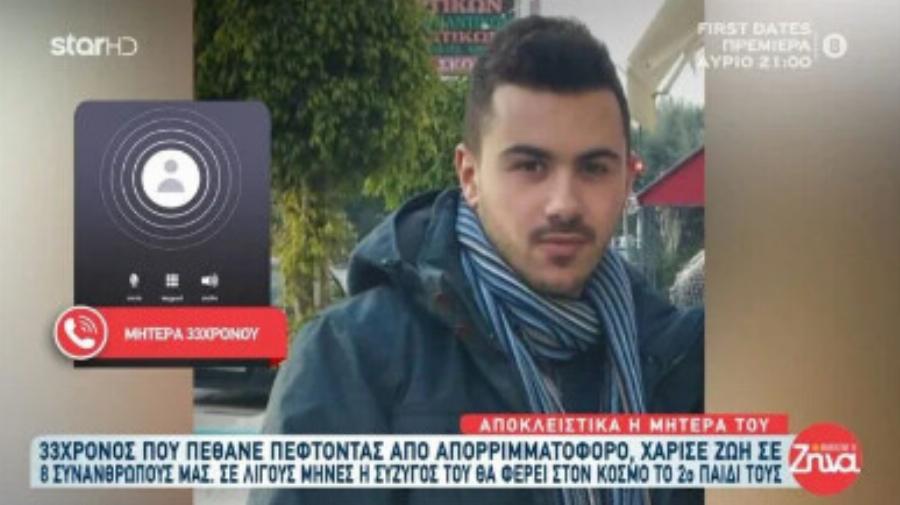 Πέθανε πέφτοντας από απορριματοφόρο – Έδωσε ζωή σε 8 άτομα