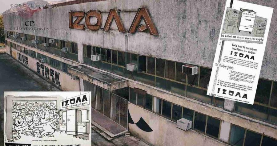 Έτσι κατάντησαν το τεράστιο εργοστάσιο της ΙΖΟΛΑ στη Θήβα – Κατασκεύαζε 800.000 ηλεκτρικές συσκευές ετησίως