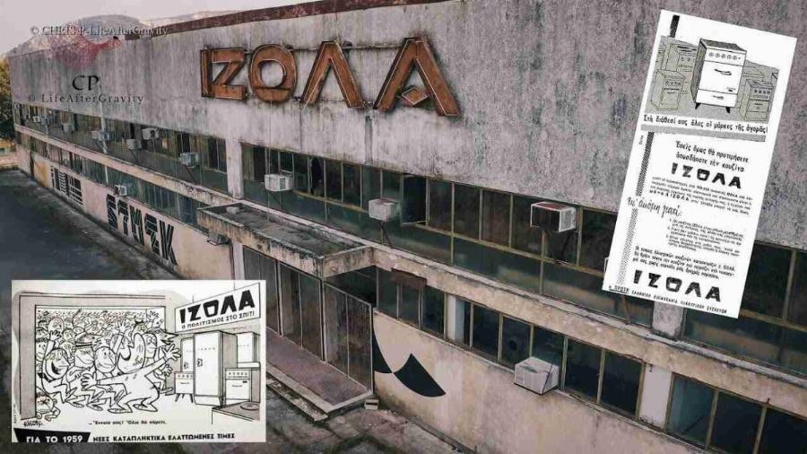 Έτσι κατάντησαν το τεράστιο εργοστάσιο της ΙΖΟΛΑ στη Θήβα – Κατασκεύαζε 800.000 ηλεκτρικές συσκευές ετησίως