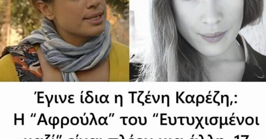 Έγινε ίδια η Τζένη Καρέζη,: Η “Αφρούλα” του “Ευτυχισμένοι μαζί” είναι πλέον μια άλλη, 17 χρόνια μετά