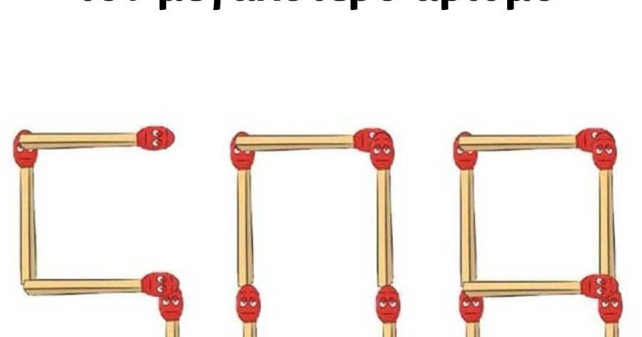 Κουίζ : Κούνησε 2 σπίρτα για να έχεις τον μεγαλύτερο αριθμό