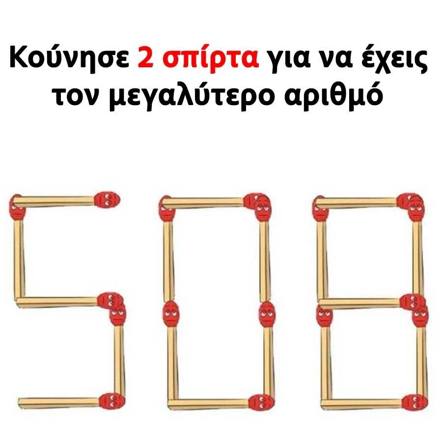 Κουίζ : Κούνησε 2 σπίρτα για να έχεις τον μεγαλύτερο αριθμό