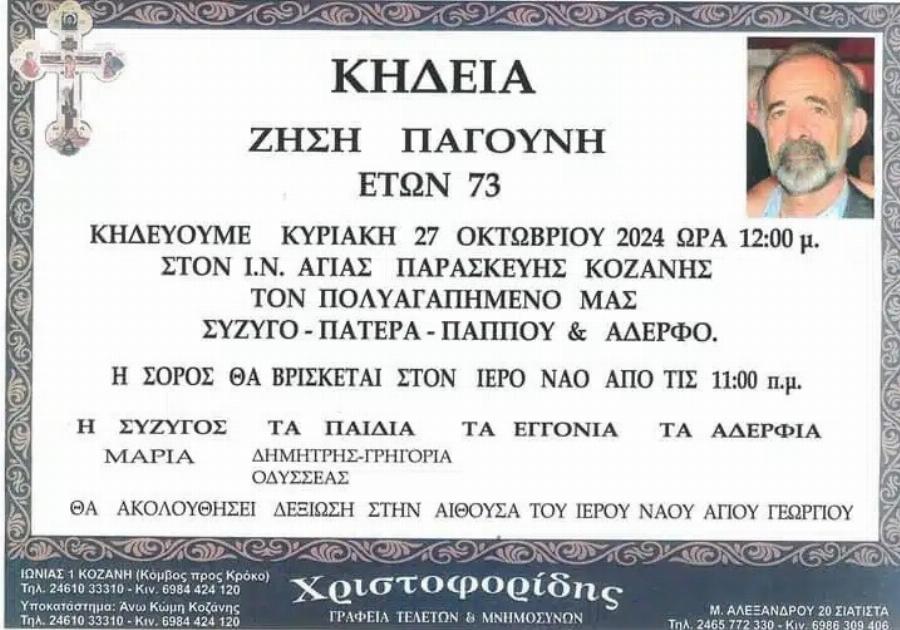 Θρήνος στην Κοζάνη – Πέθανε ξαφνικά ο Ζήσης Παγούνης