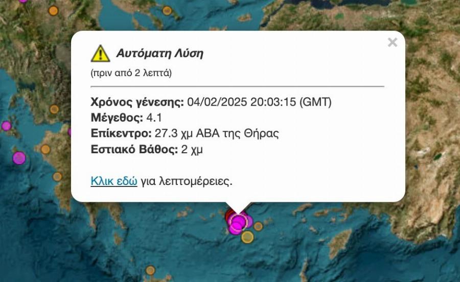 Τέσσερις δυνατοί σεισμoi σε λίγα λεπτά ΤΩΡΑ στη Σαντορίνη