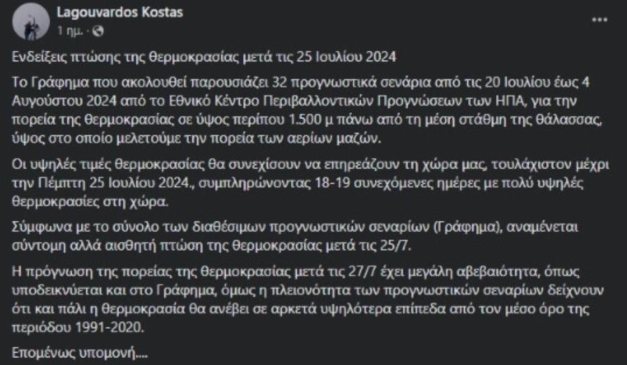 Καιρός: Ο φετινός Αύγουστος θα είναι ζεστός με πιθανότητα για ρεκόρ, σύμφωνα με τον Κώστα Λαγουβάρδο
