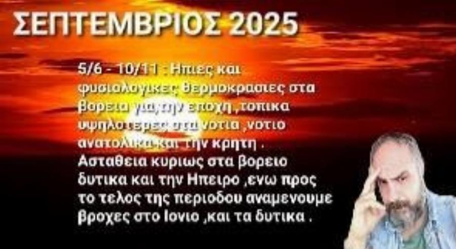 Τα μερομήνια «μίλησαν»: Μόλις μαθεύτηκαν οι προβλέψεις για το 2025-2026