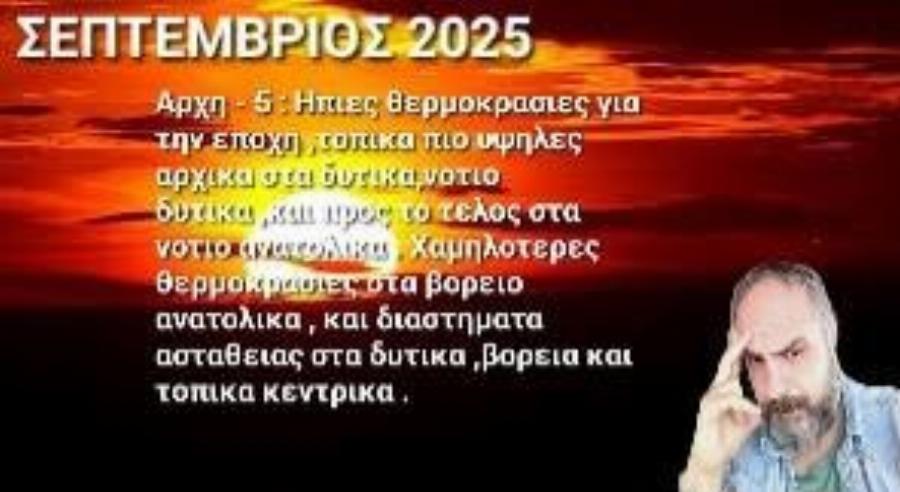 Τα μερομήνια «μίλησαν»: Μόλις μαθεύτηκαν οι προβλέψεις για το 2025-2026