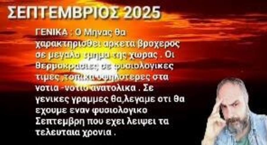 Τα μερομήνια «μίλησαν»: Μόλις μαθεύτηκαν οι προβλέψεις για το 2025-2026
