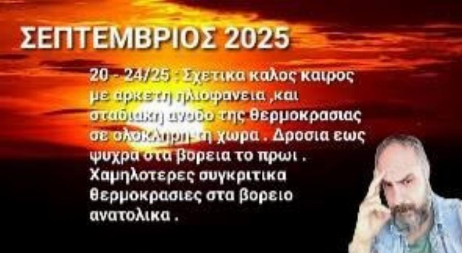 Τα μερομήνια «μίλησαν»: Μόλις μαθεύτηκαν οι προβλέψεις για το 2025-2026