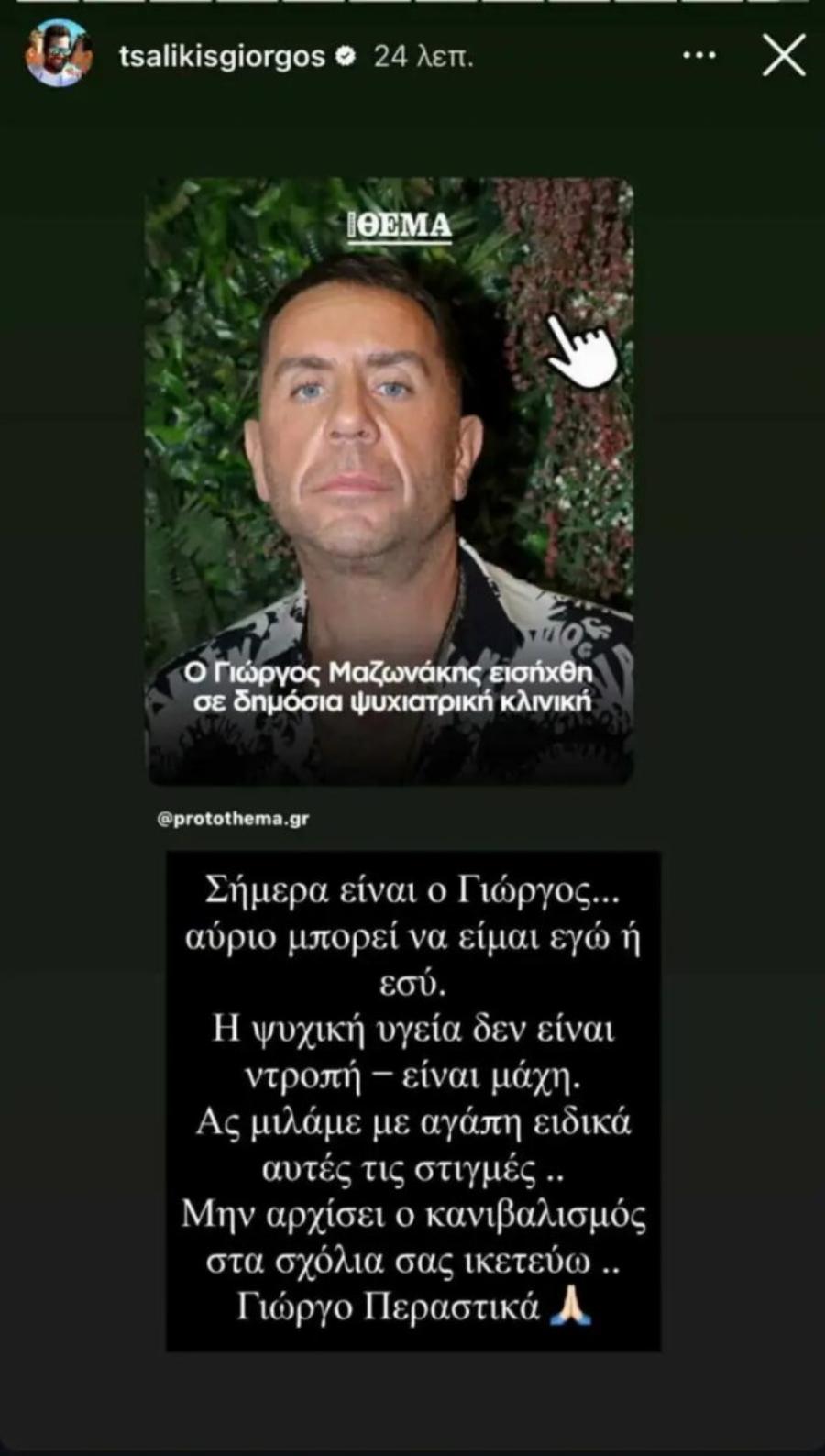 Γιώργος Τσαλίκης για Γιώργο Μαζωνάκη: «Σήμερα είναι εκείνος, αύριο μπορεί να είμαι εγώ..»