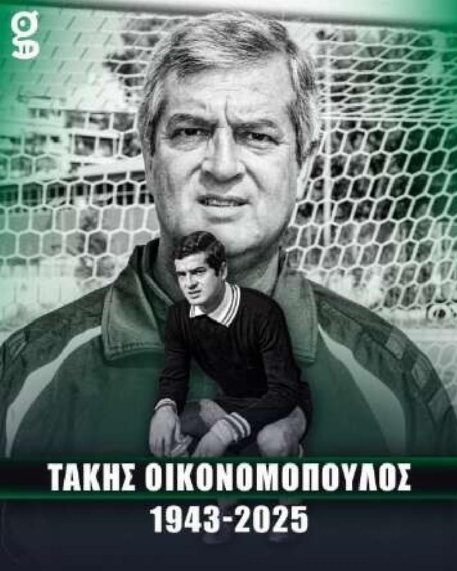 Πέθαvε ο θρυλικός τερματοφύλακας Τάκης Οικονομόπουλος