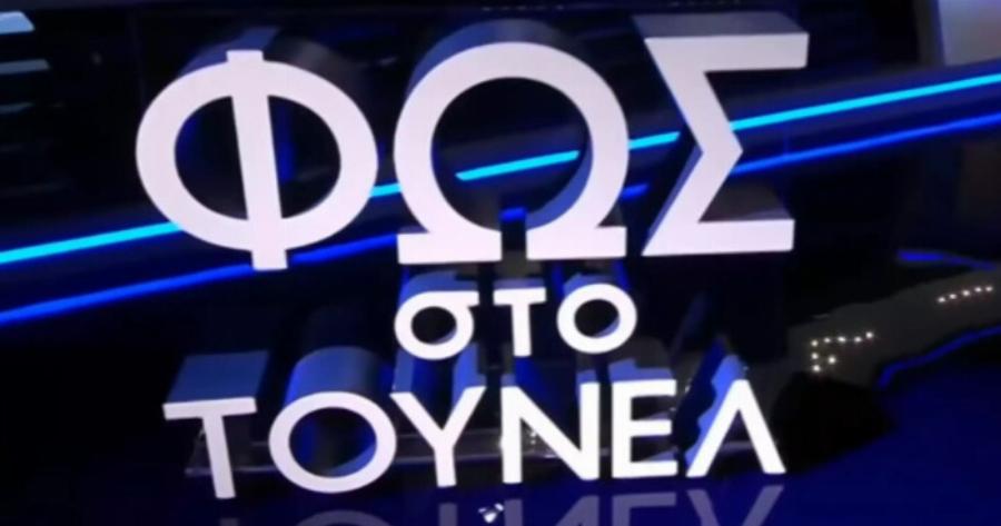 Θα ανατριχιάσει όλη η Ελλάδα: Ξεθάβεται χρόνια μετά, το μυστικό από τα έγκατα της γης, βρήκε τον σκελετό του το Φως στο Τούνελ