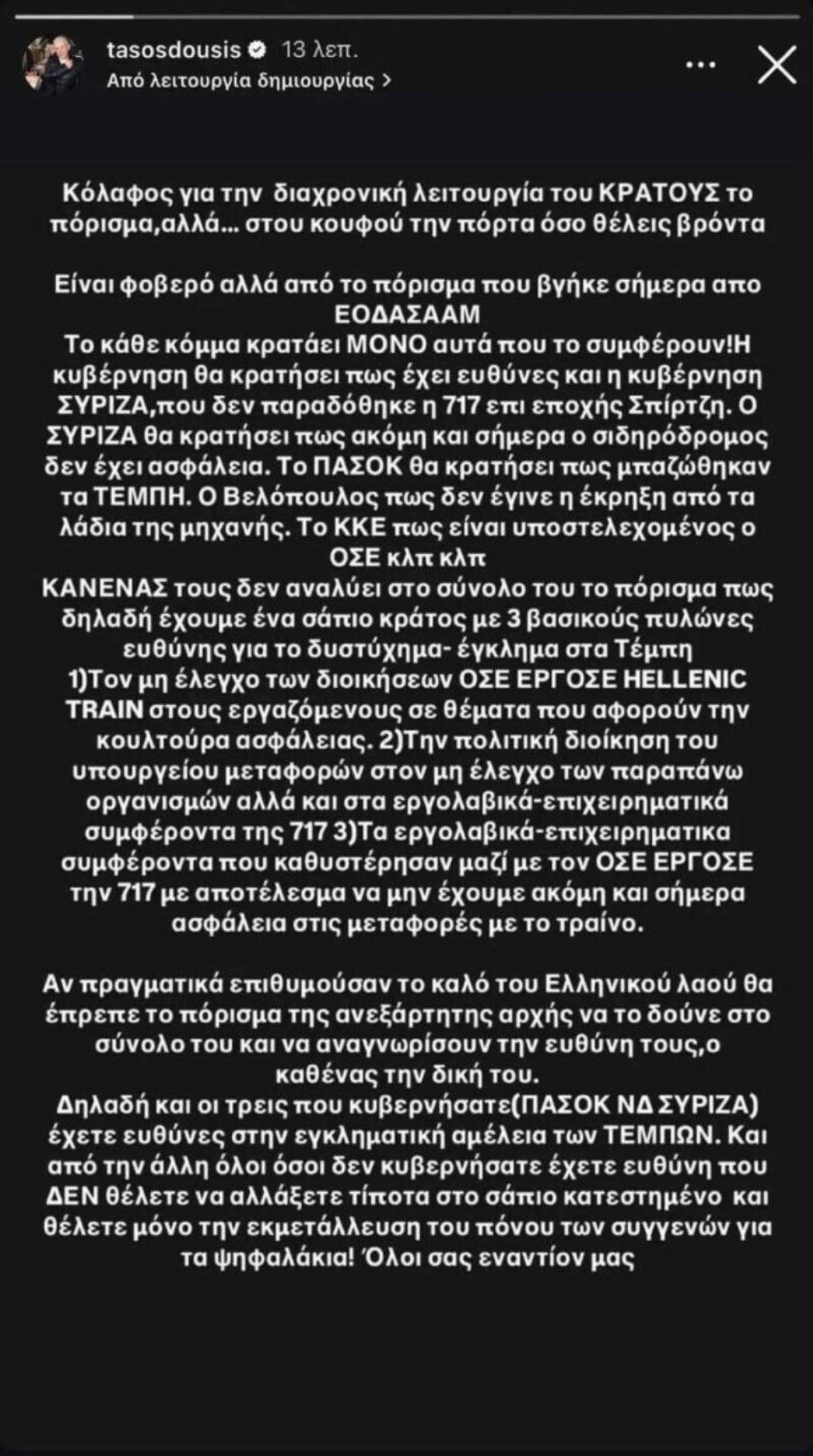 Αφοπλιστικά ειλικρινής ο Τάσος Δούσης για το πόρισμα των Τεμπών: «Θέλετε μόνο την…»