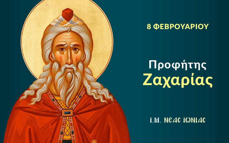 Εορτολόγιο 8 Φεβρουαρίου: Μεγάλη γιορτή αύριο για την Ορθοδοξία μας – Σε ποιους να ευχηθείτε